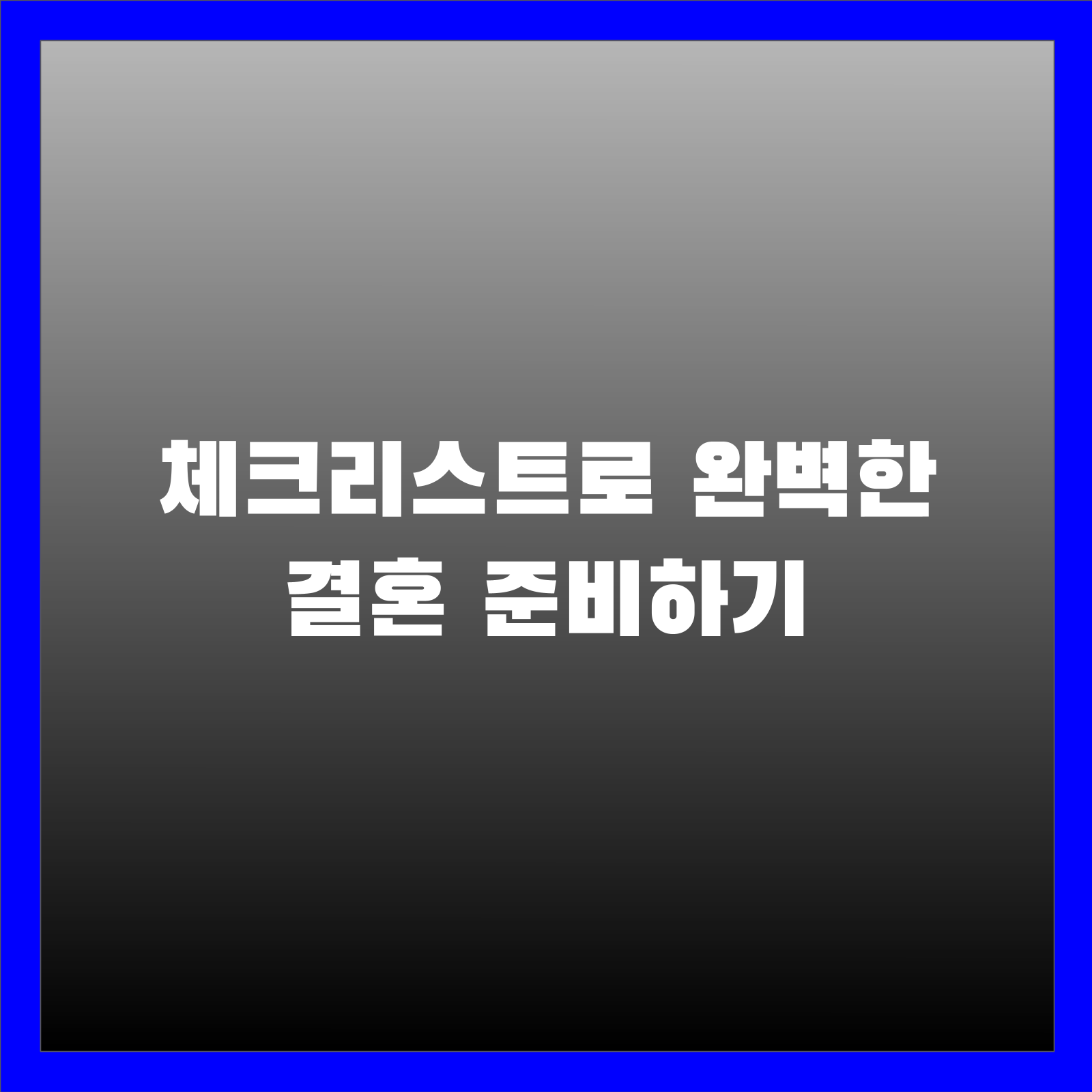 체크리스트로 완벽한 결혼 준비하기
