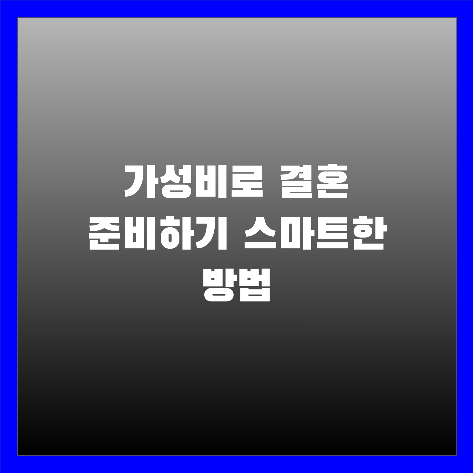 가성비로 결혼 준비하기 스마트한 방법