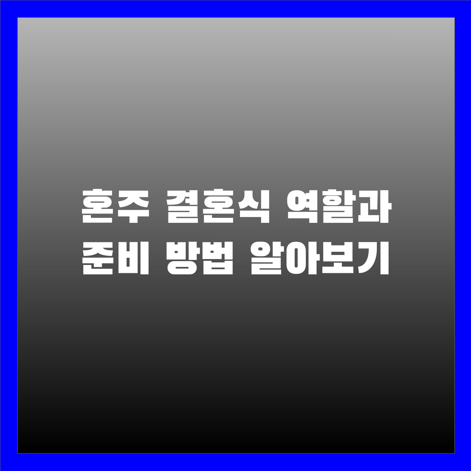 혼주 결혼식 역할과 준비 방법 알아보기