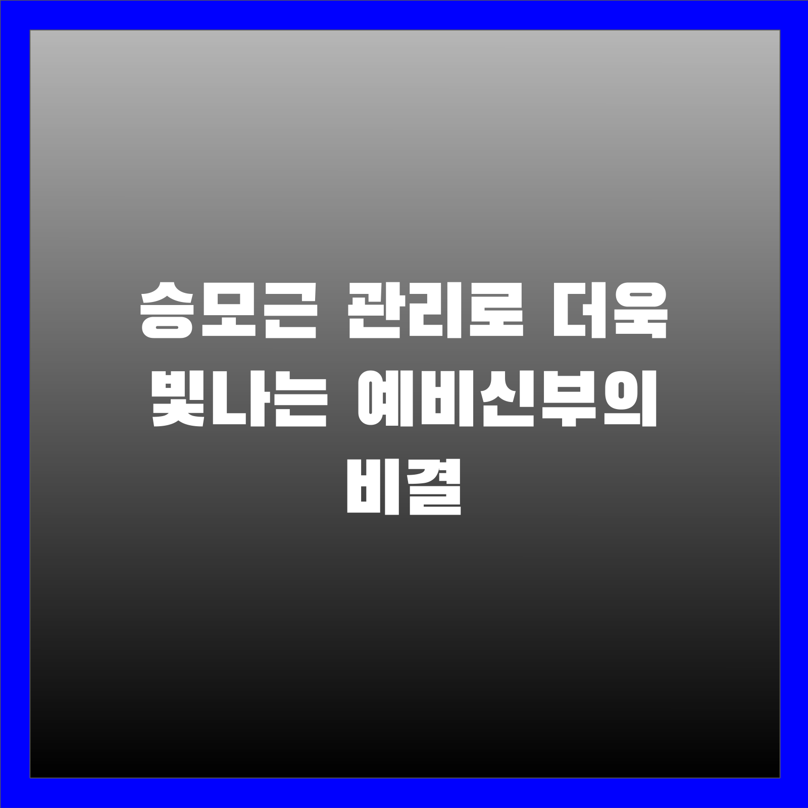 승모근 관리로 더욱 빛나는 예비신부의 비결