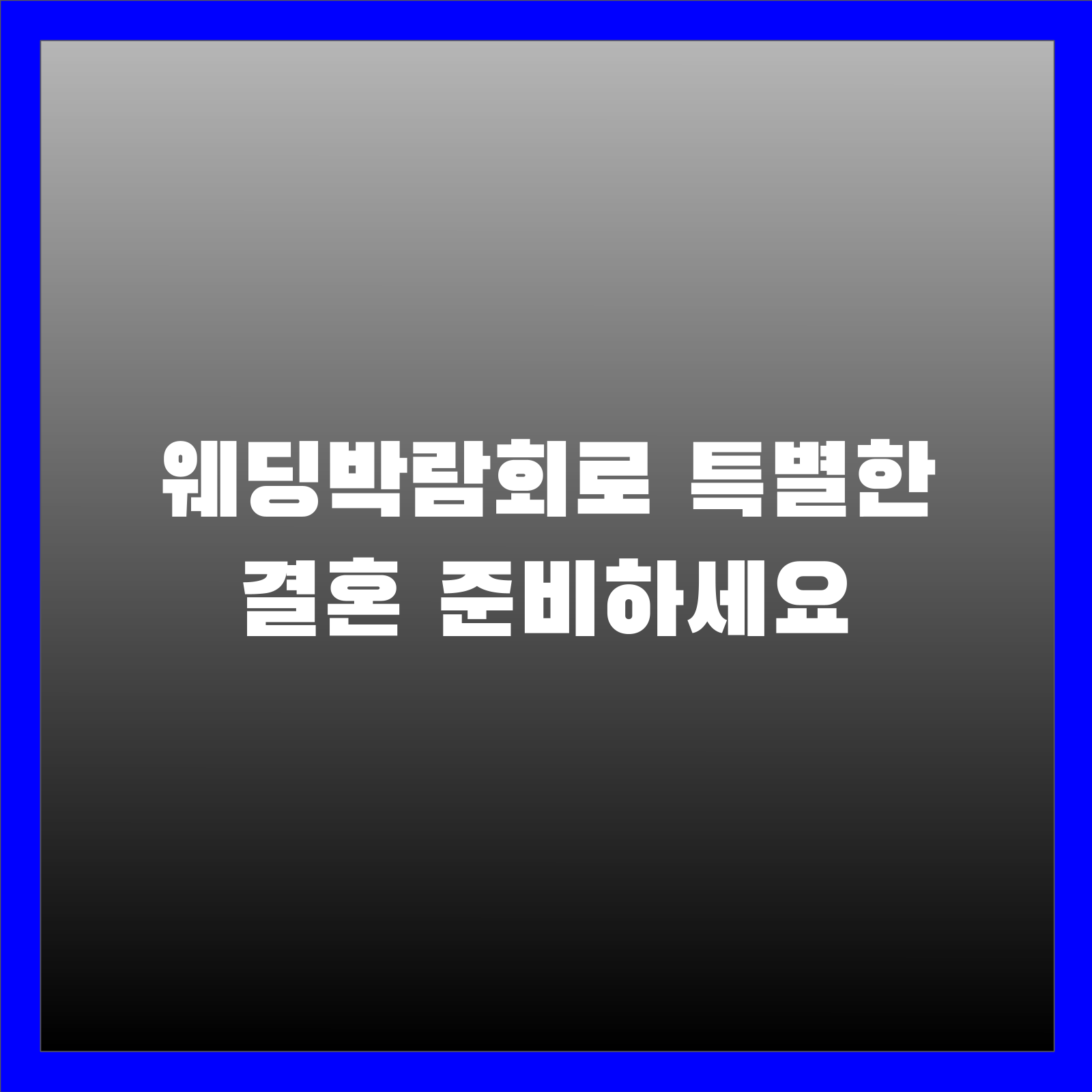 웨딩박람회로 특별한 결혼 준비하세요