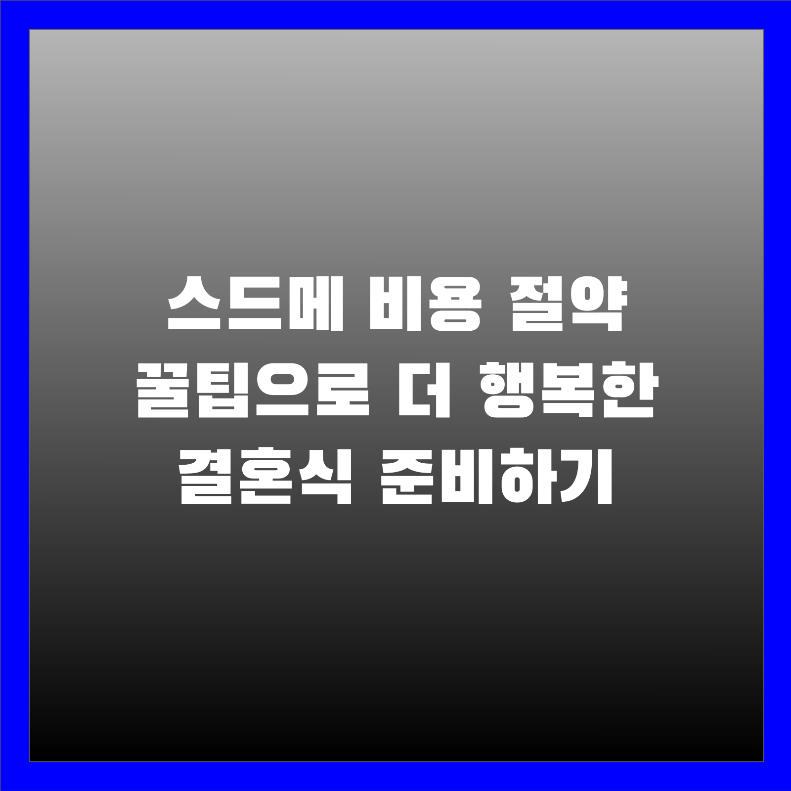 스드메 비용 절약 꿀팁으로 더 행복한 결혼식 준비하기