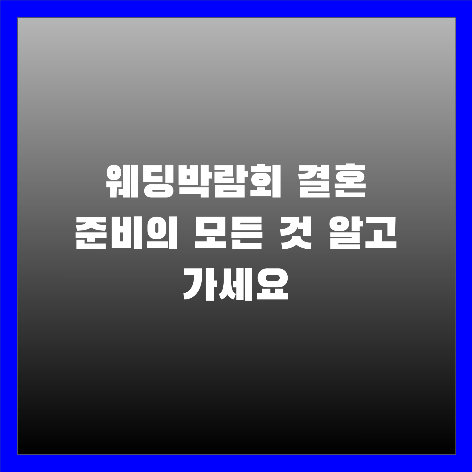 웨딩박람회 결혼 준비의 모든 것 알고 가세요