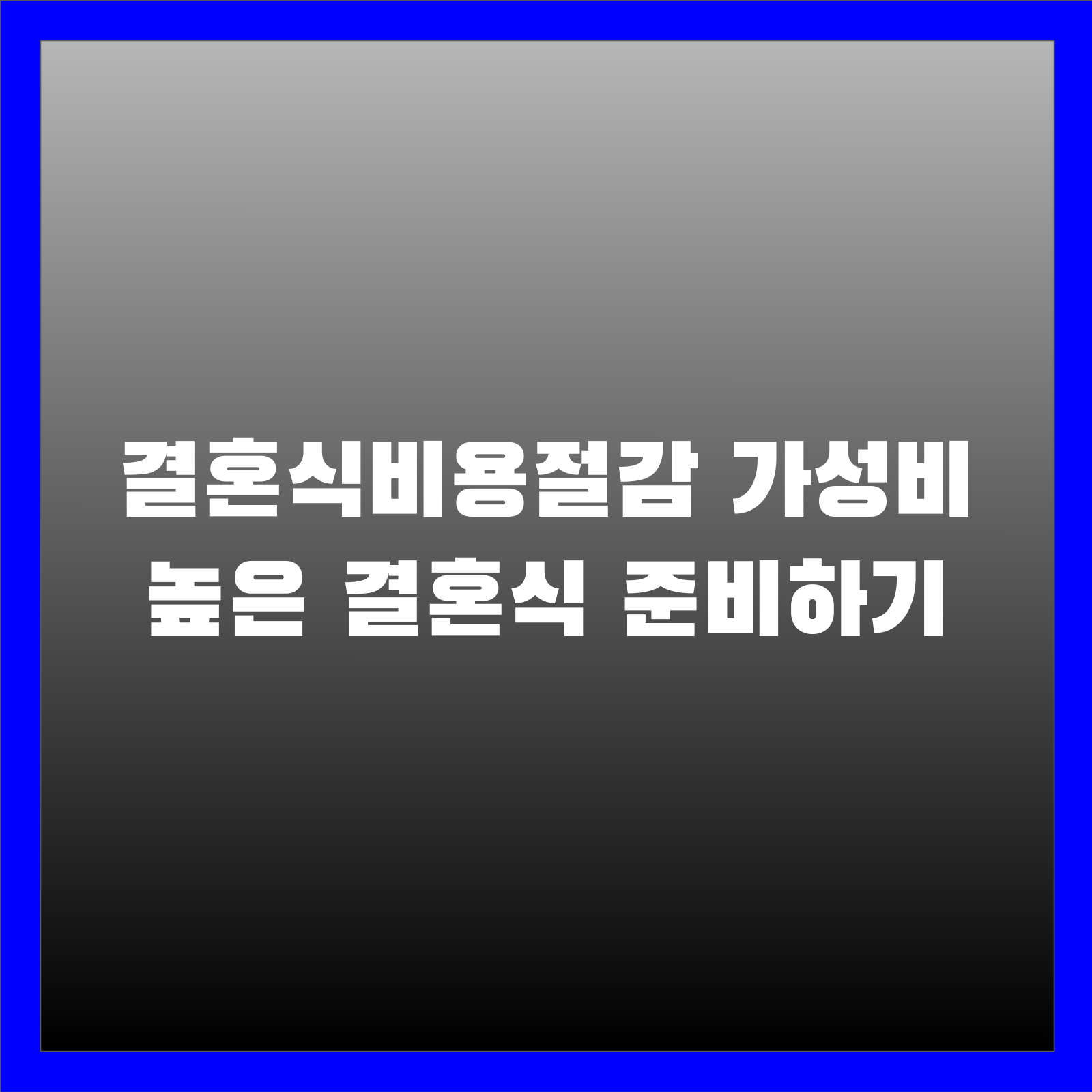 결혼식비용절감 가성비 높은 결혼식 준비하기