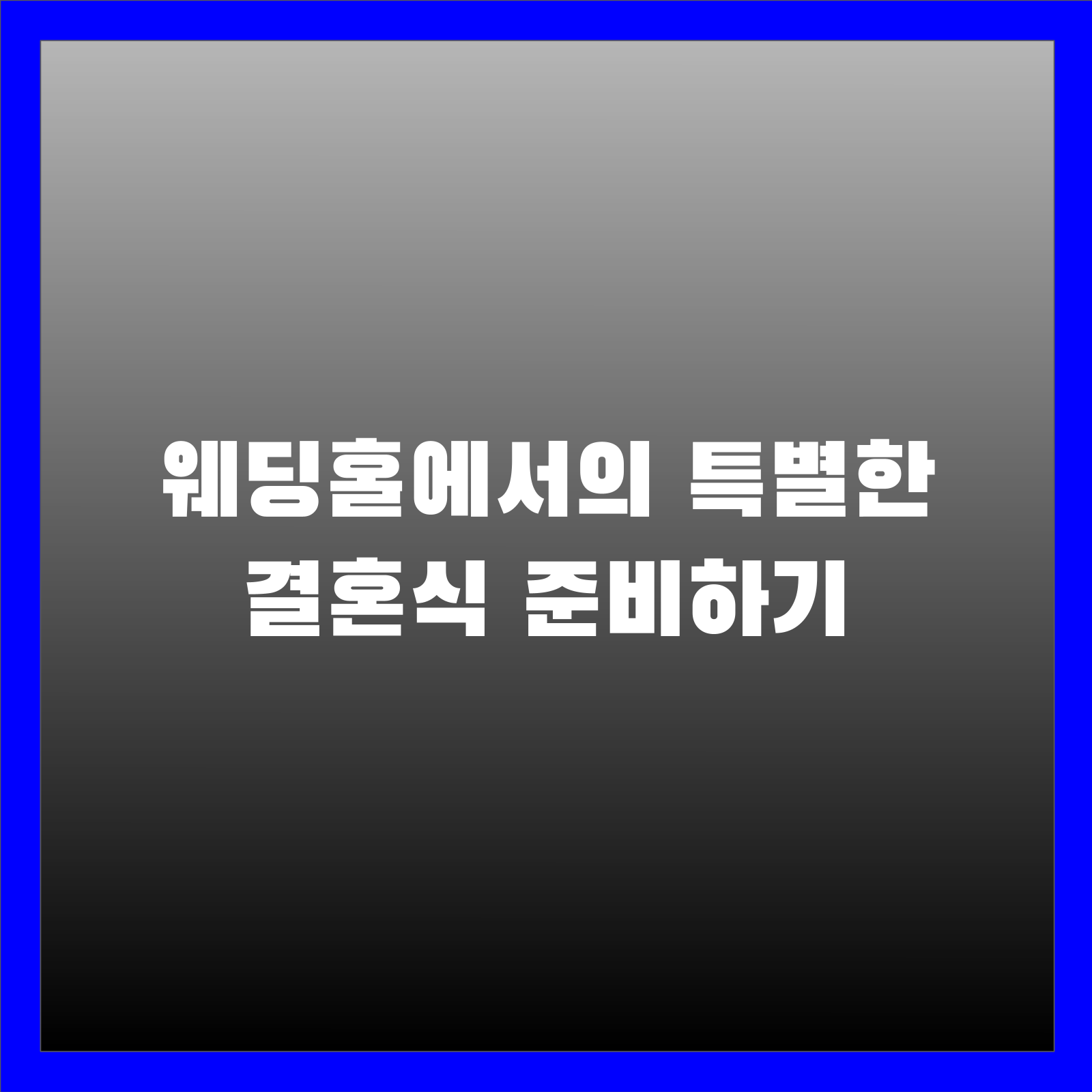 웨딩홀에서의 특별한 결혼식 준비하기