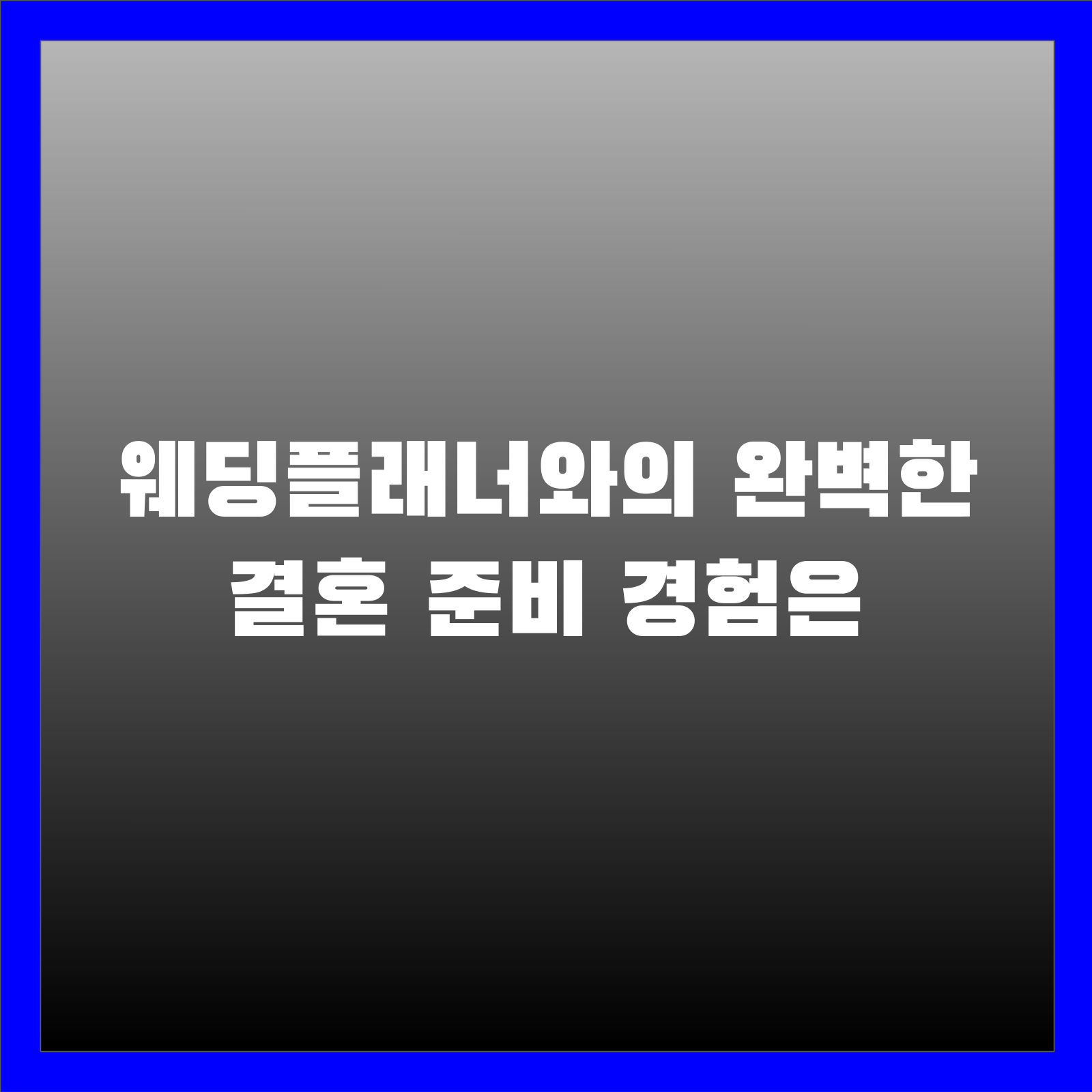 웨딩플래너와의 완벽한 결혼 준비 경험은