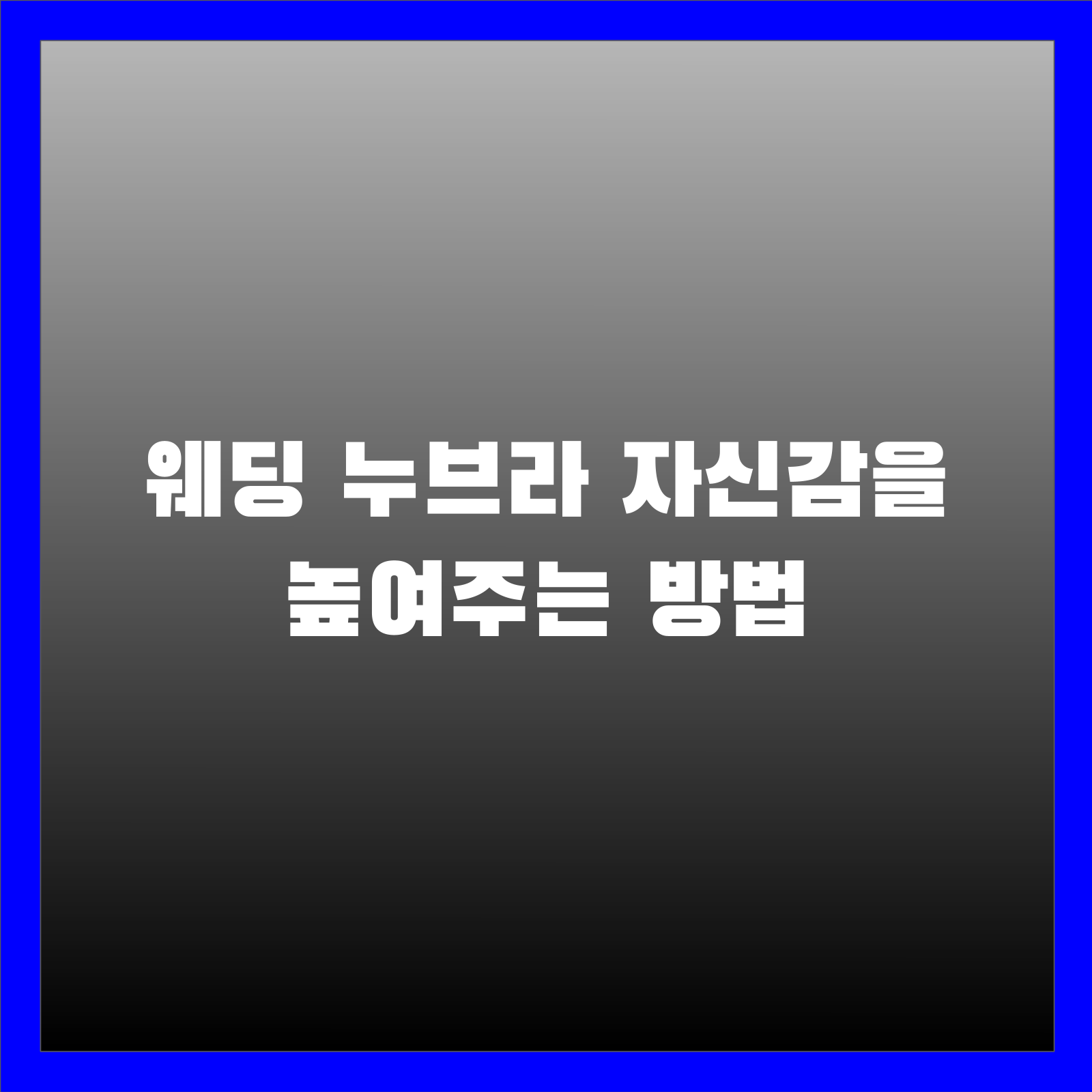 웨딩 누브라 자신감을 높여주는 방법
