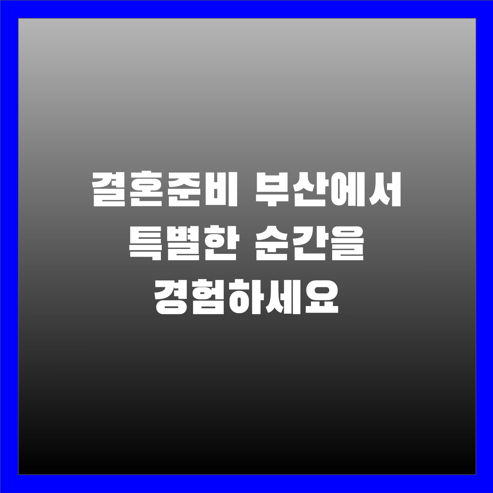 결혼준비 부산에서 특별한 순간을 경험하세요