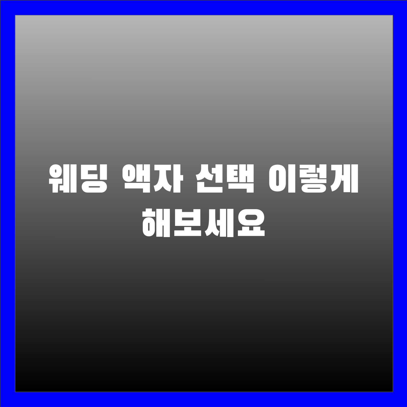 웨딩 액자 선택 이렇게 해보세요