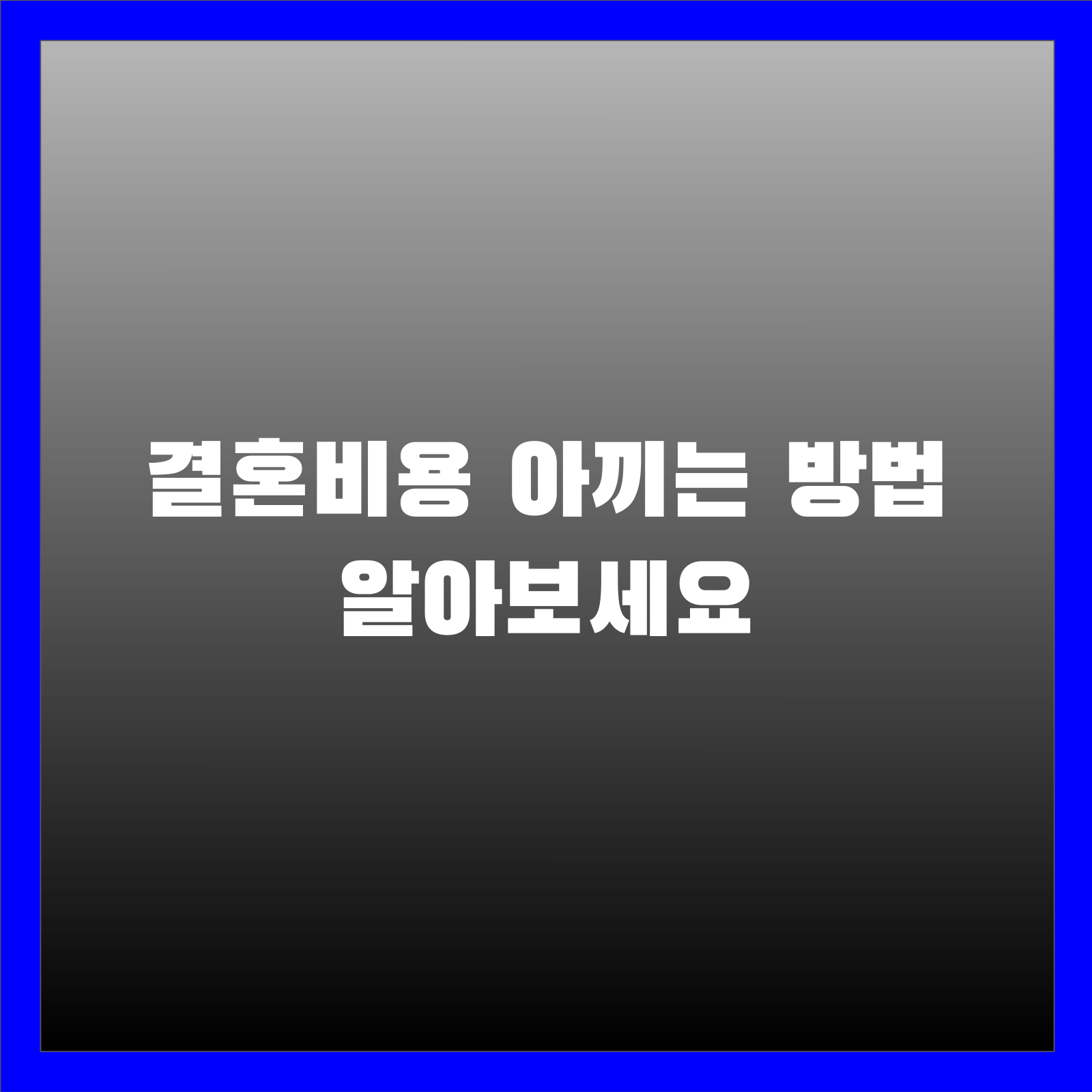 결혼비용 아끼는 방법 알아보세요