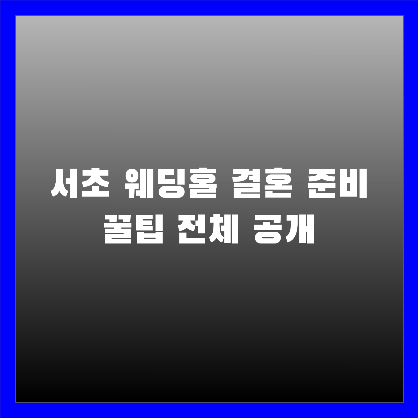 서초 웨딩홀 결혼 준비 꿀팁 전체 공개
