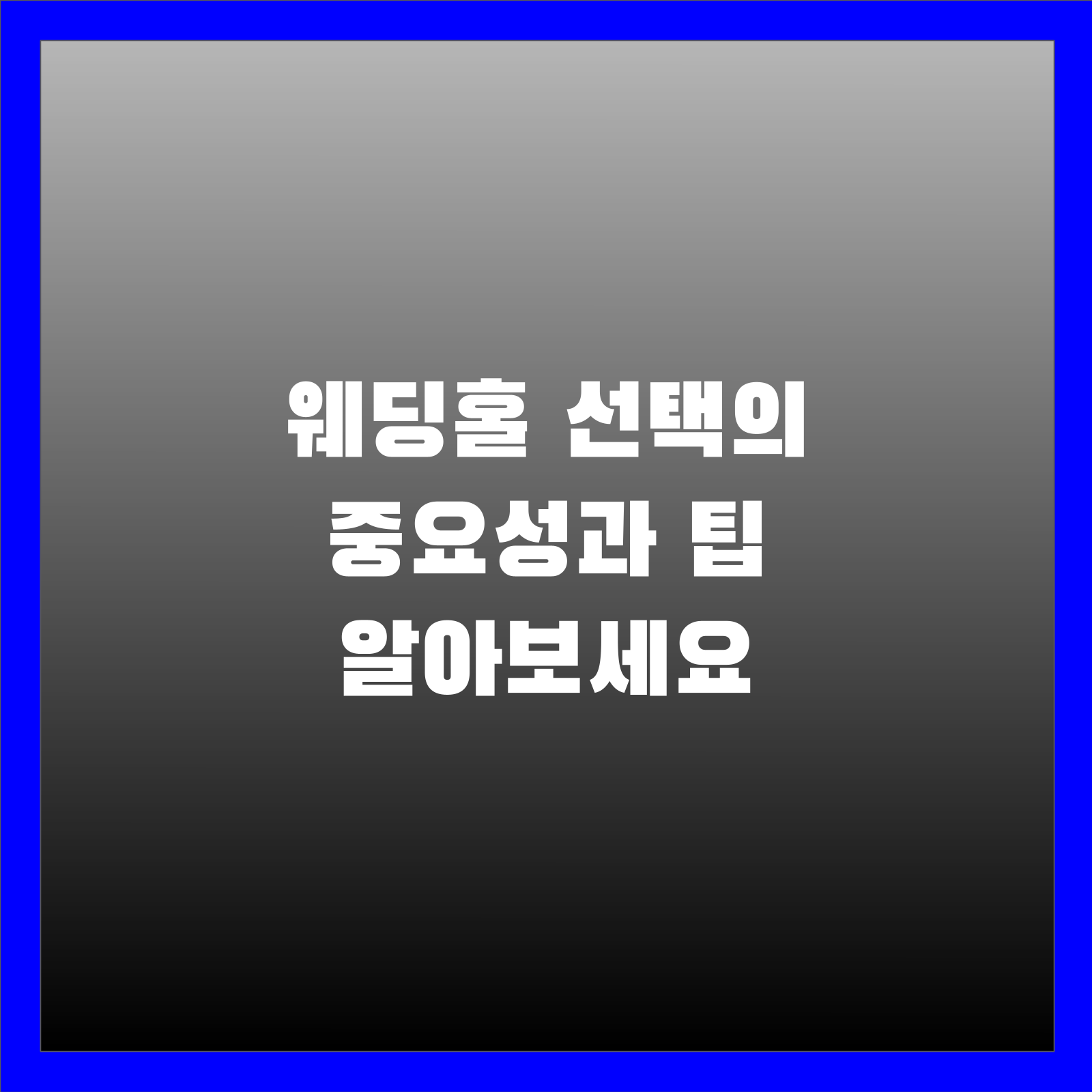 웨딩홀 선택의 중요성과 팁 알아보세요