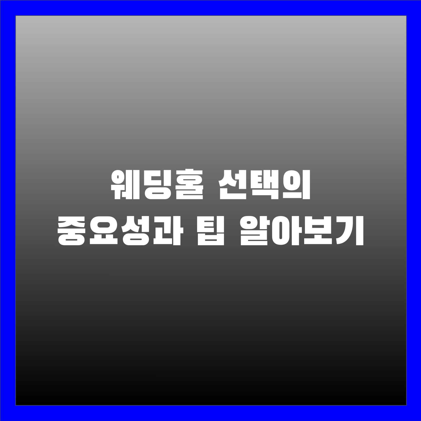 웨딩홀 선택의 중요성과 팁 알아보기