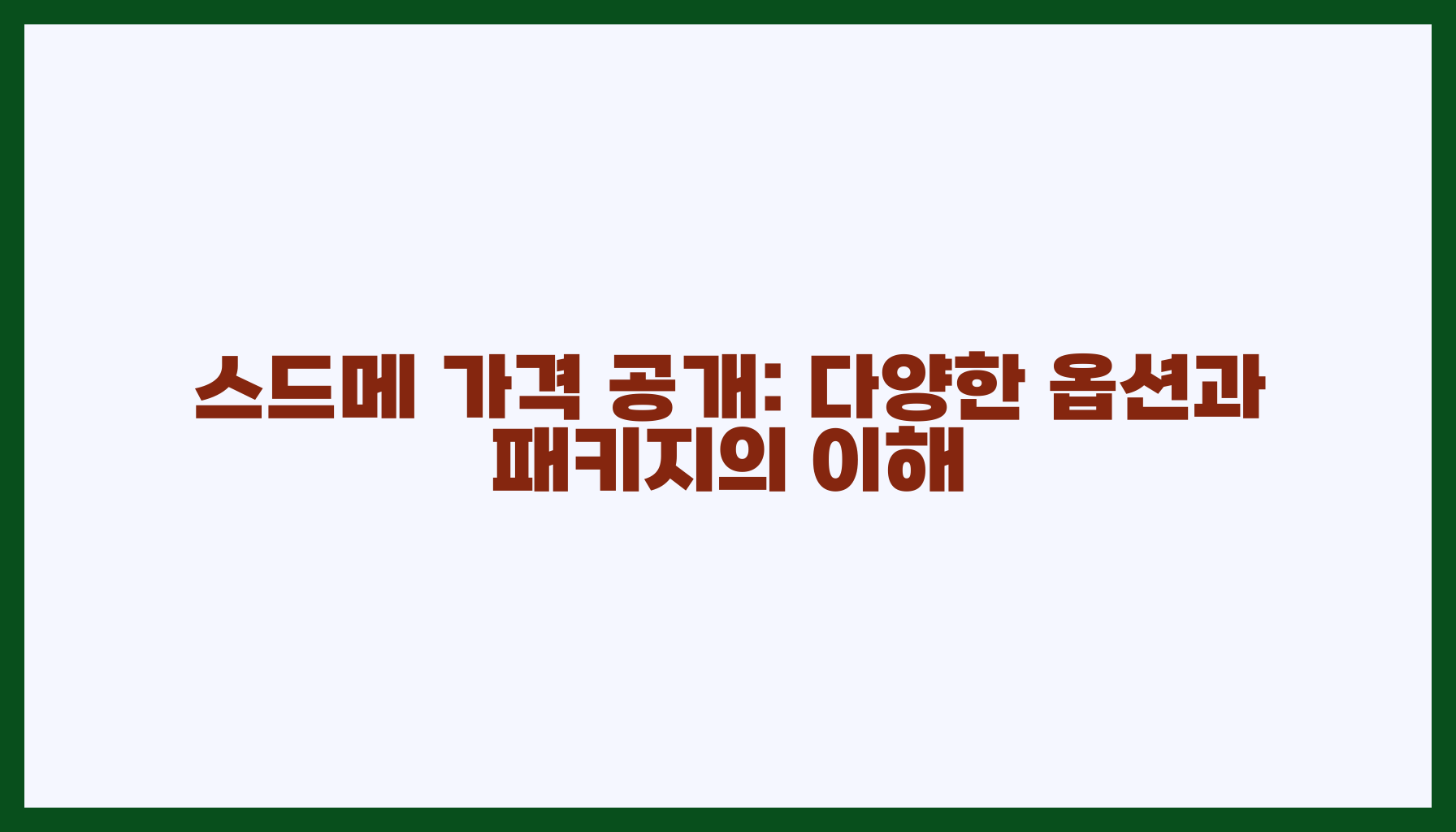 스드메 가격 공개: 다양한 옵션과 패키지의 이해