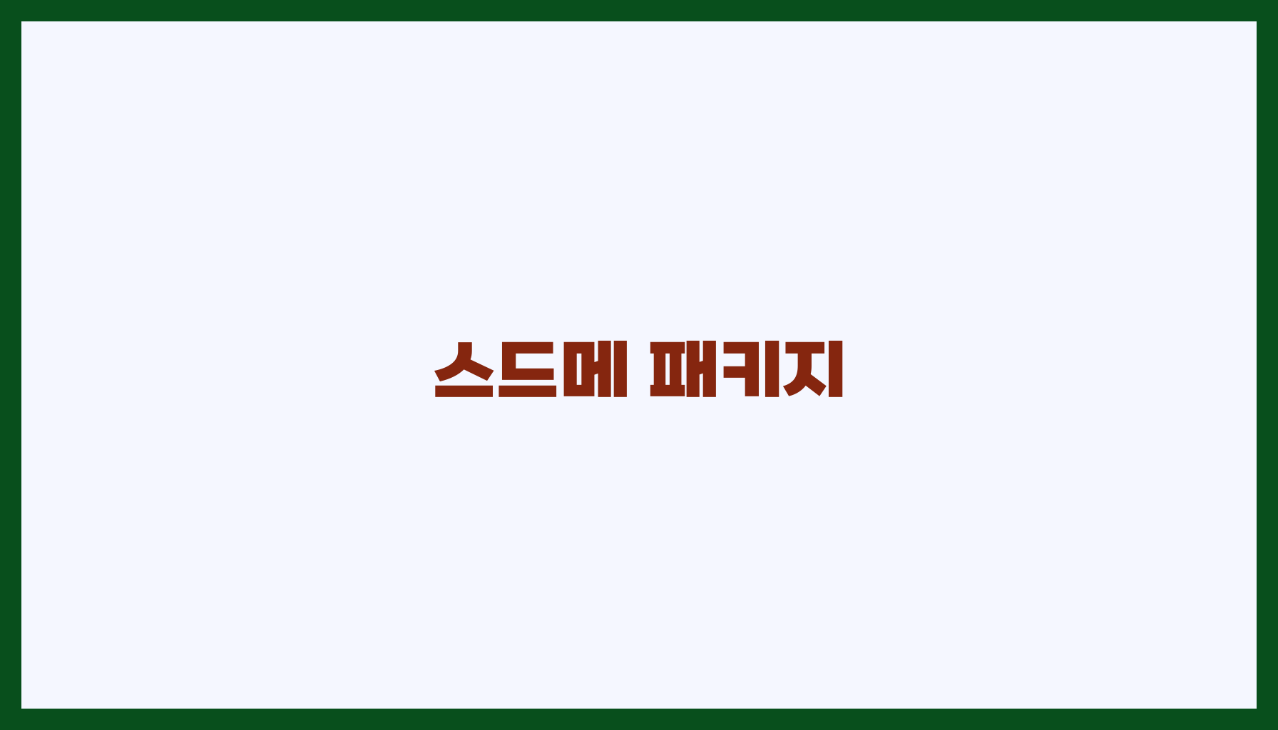 스드메 패키지